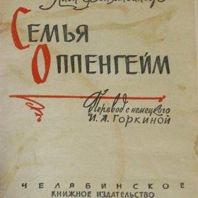 Лион Фейхтвангер - Семья Оппенгейм, изд. 1960 год, Челябинское книжное издательство