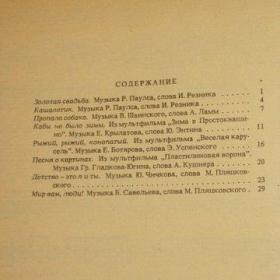 Твои любимые песни, выпуск 2.  Содержание см. фото.  Изд. 1990 год, Советский композитор-Москва.