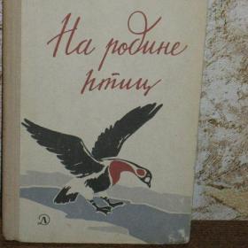 И.Соколов-Микитов - На родине птиц, изд. 1968 год, Детская литература. Содержание см. фото.