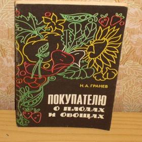 Н.А.Гранев - Покупателю о плодах и овощах, изд. 1983 год, Москва-Экономика