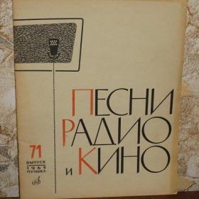 Песни радио и кино, выпуск 71, изд. Музыка, 1965 год