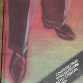 Современный французский детективный роман.  Содержание см. фото.  Изд. 1989 год, Москва-Правда.