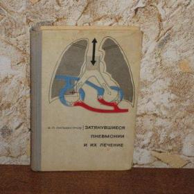 В.П.Сильвестров - Затянувшиеся пневмонии и их лечение, 1968 год, Ленинградское отделение "Медицина".
