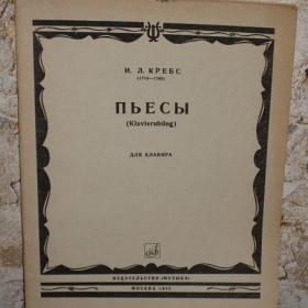Ноты: Кребс (1713 - 1780) - Пьесы для клавира, издательство "Музыка", 1980 год.  Содержание см. фото.     