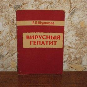 Е.П.Шувалова  - Вирусный гепатит, изд. 1977 год, Ленинград