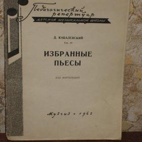 Д.Кабалевкский  -  Избранные пьесы, изд. Музгиз, 1962 год.  Содержание см. фото.