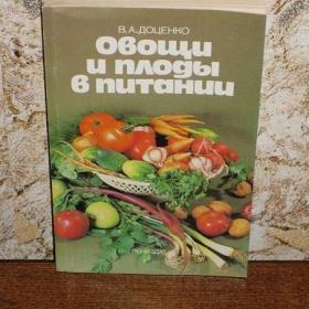 В.А.Доценко - Овощи и плоды в питании, ИЗД. 1988 год, Ленинград