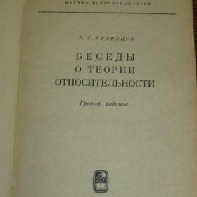 Беседы о теории относительности, изд. Наука-Москва, 1965 год