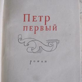 Алексей Толстой - Петр первый, изд 1957 год, Лениздат.  Состояние хорошее.