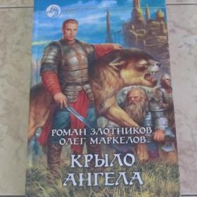 Роман Злотников и Олег Маркелов - Фантастический боевик  "Крыло Ангела", изд. 2007 года.  См. фото.  Состояние отличное.