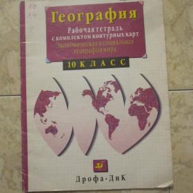 География - Рабочая тетрадь с комплектом контурных карт ( экономическая и социальная география мира) для 10 класса, изд. 1999 год, Москва