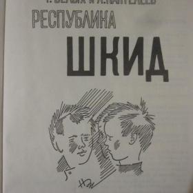 Л.Пантелеев и Г.Белых - Республика Шкид, изд. Детгиз, 1988 год