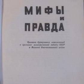 С.В.Клюев - Мифы и правда, Лениздат, 1969 год