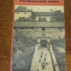 Ужгородский замок  ( буклет), автор П.П.Сова, изд. Карпаты-Ужгород, 1972 год