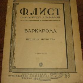 Старинные ноты:  Ф.Лист  -  Баркарола ( Песня Ф.Шуберта),  1932 год