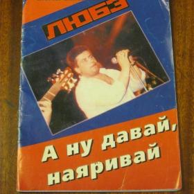 ЛЮБЭ - А ну, давай, наяривай ( песенник для гитариста), изд. "Культ" - Томск, 2002 год.