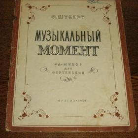 Ф.Шуберт - Музыкальный момент фа минор, изд. Музгиз, 1959 год