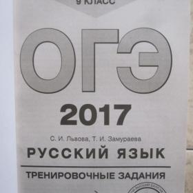 С.И.Львова, Т.И.Замураева - ОГЭ - Русский язык: тренировочные задания  для 9 класса, изд. 2016 год, Москва.