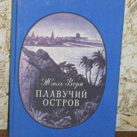 Жюль Верн - Плавучий остров, изд. 1987 год, Петрозаводск-Карелия