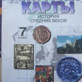 Контурные карты истории средних веков для 7 класса, изд 1996 год, Москва