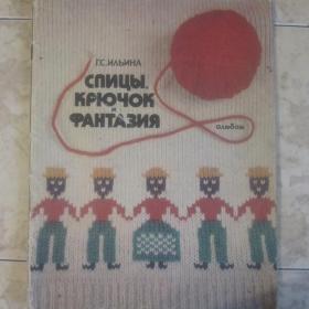 Альбом для вязания  Л.С.Ильиной - Спицы, крючок, фантазия, изд. 1978 год    