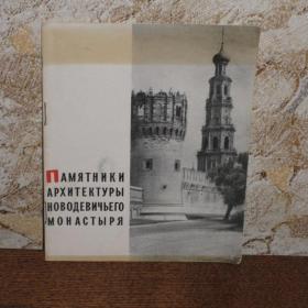 Памятники архитектуры Новодевичьего монастыря, изд. Москва, 1965 год