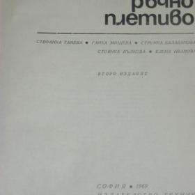 Модное  ручное  вязание, изд. София, 1969 год