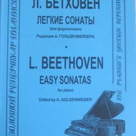 Л.Бетховен - Легкие сонаты для фортепиано под ред. А.Гольденвейзера, изд. Композитор - Санкт-Петербург.