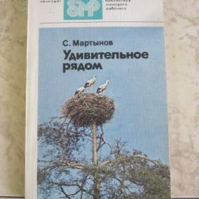 "Удивительное рядом" - книга из серии "Библиотека молодого рабочего", Лениздат, 1983 год
