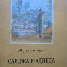 Мультатули - Саиджа и Адинда ( серия "Книга за книгой"), изд. 1954 год, Детгиз - Москва-Ленинград