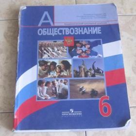 Учебник обществознания для 6 класса под ред. Боголюбова и Ивановой, 2011 год.