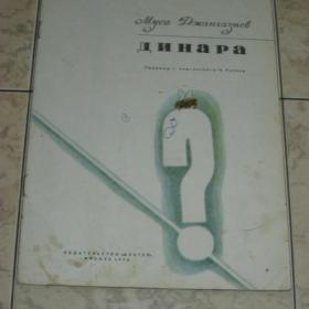 Муса Джангазиев - Динара, изд. 1973 год,Фрунзе