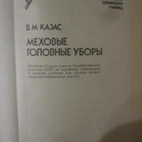 Меховые головные уборы, автор - В.М.Казас, изд. Москва- Легпромбытиздат, 1989 год