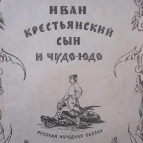 Иван крестьянский сын и чудо-юдо - русская народная сказка, изд. 1956 год,  См. фото