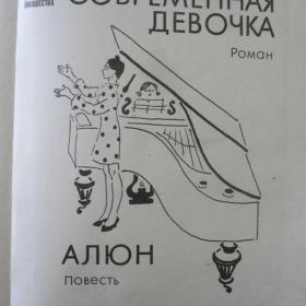 Майя Фролова  -  Современная девочка.  Алюн, изд. Детская литература - Москва, 1980 год