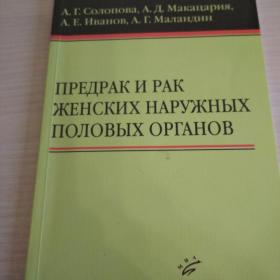 Предрак и рак женских  наружных половых органов 