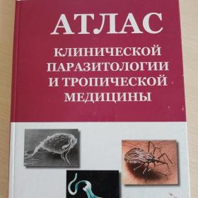 Атлас клинической паразитологии и тропической медицины