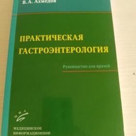 Практическая гастроэнтерология