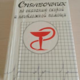 Справочник по оказанию скорой и неотложной помощи. 1988 г.