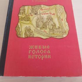 Живые голоса истории. 1971 г.