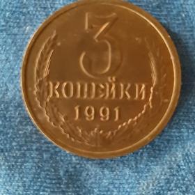 МОНЕТА 3 КОПЕЙКИ 1991 ГОДА.