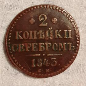МОНЕТА 2 КОПЕЙКИ 1843 ГОДА.  С.М. ХОРОШАЯ. ОРИГИНАЛ