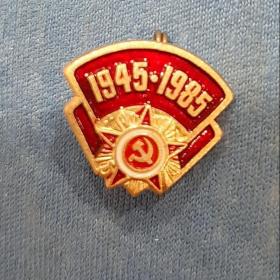 ЗНАЧОК 1945-1985. 40 ЛЕТ ПОБЕДЫ