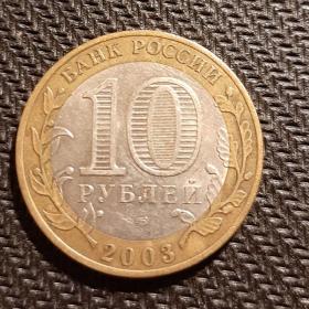 Монета 10 рублей 2003г. МУРОМ