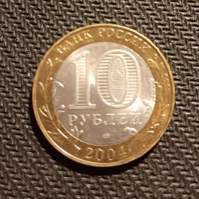МОНЕТА 10 рублей.  2004г. КЕМЬ
