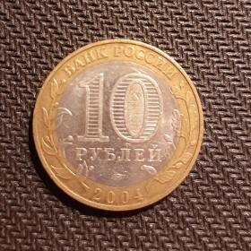 МОНЕТА 10 рублей. 2004 года ДМИТРОВ