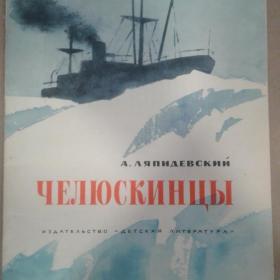 Детская книга Челюскинцы А.Ляпидевский 1976 год