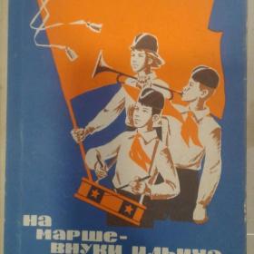 Детская книга На марше внуки Ильича 1972 год