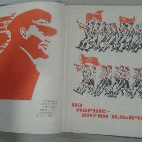 Детская книга На марше внуки Ильича 1972 год
