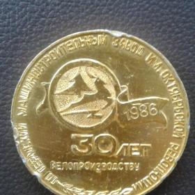 Памятная медаль 30 лет Велопроизводству.1986г